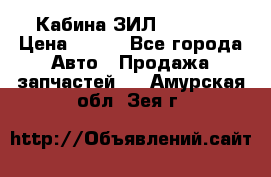 Кабина ЗИЛ 130 131 › Цена ­ 100 - Все города Авто » Продажа запчастей   . Амурская обл.,Зея г.